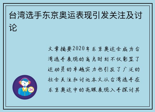 台湾选手东京奥运表现引发关注及讨论