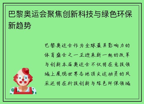 巴黎奥运会聚焦创新科技与绿色环保新趋势