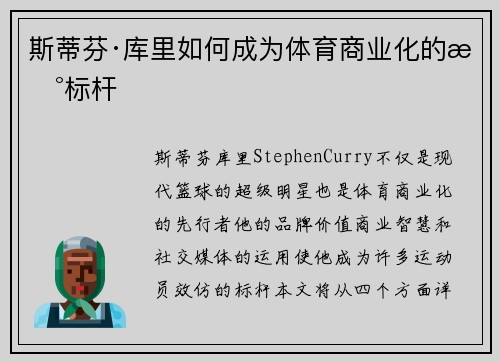 斯蒂芬·库里如何成为体育商业化的新标杆