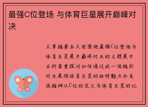 最强C位登场 与体育巨星展开巅峰对决