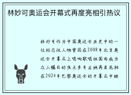 林妙可奥运会开幕式再度亮相引热议
